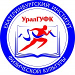 УралГУФК (Екатеринбург)