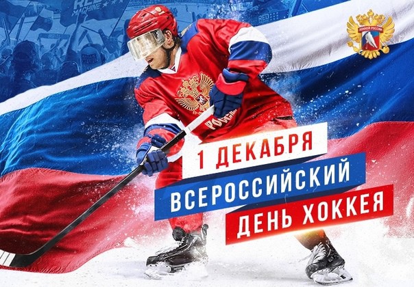 Поздравляем с Днём Хоккея! - Федерация хоккея Свердловской области