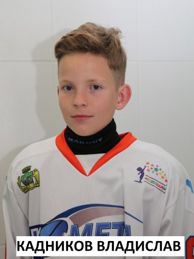 Кадников  Владислав  Сергеевич
