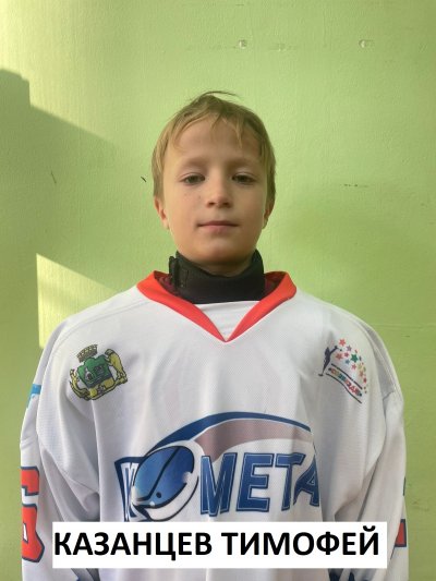 Казанцев  Тимофей  Александрович