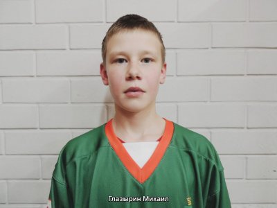 Глазырин  Михаил  Денисович