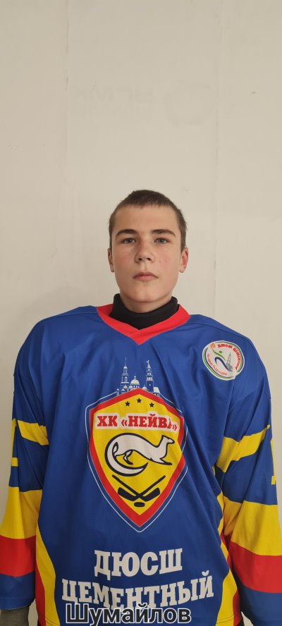 Шумайлов  Дмитрий  Алексеевич