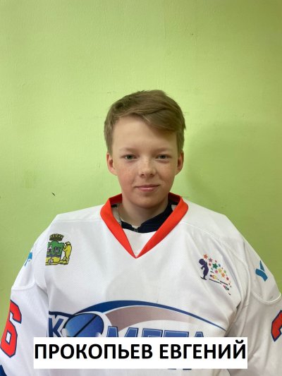 Прокопьев  Евгений  Александрович